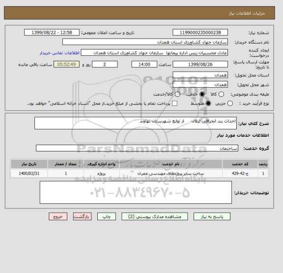 استعلام احداث بند انحرافی لیلان     از توابع شهرستان نهاوند       