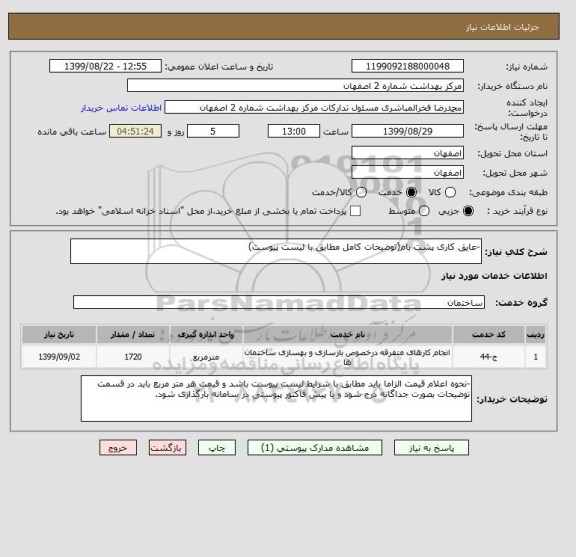 استعلام -عایق کاری پشت بام(توضیحات کامل مطابق با لیست پیوست)