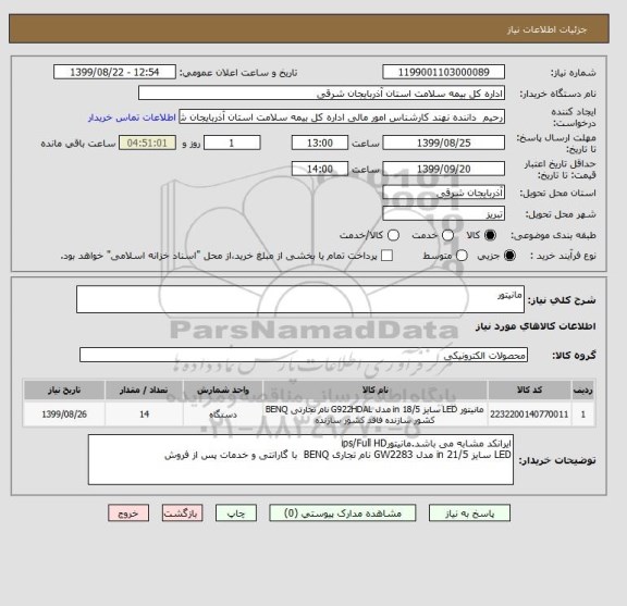 استعلام مانیتور 