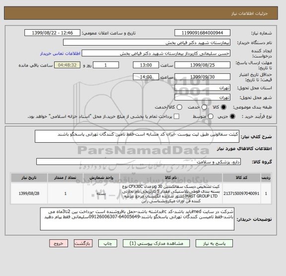 استعلام کیثت سفالوتین طبق لیت پیوست -ایران کد مشابه است-فقط تامین کنندگان تهرانی پاسخگو باشند