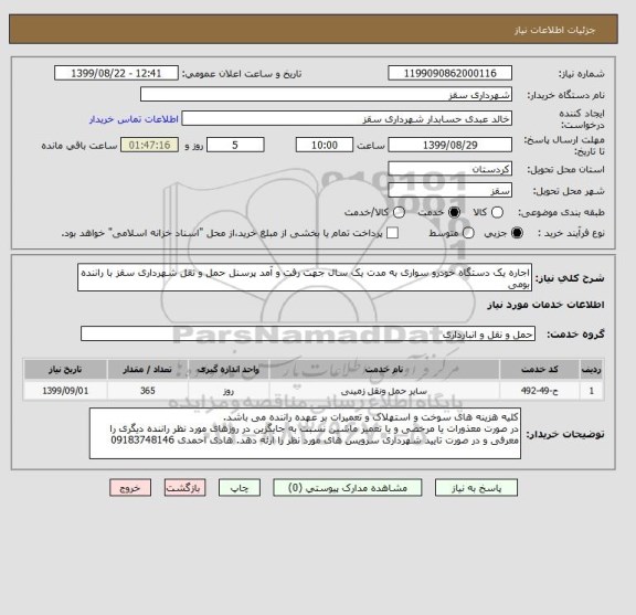 استعلام اجاره یک دستگاه خودرو سواری به مدت یک سال جهت رفت و آمد پرسنل حمل و نقل شهرداری سقز با راننده بومی  