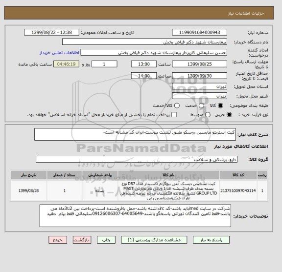 استعلام کیت استرپتو مایسین روسکو طیبق لیست پیوست-ایران کد مشابه است-