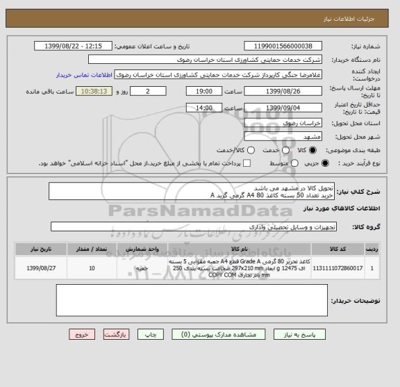 استعلام تحویل کالا در مشهد می باشد
خرید تعداد 50 بسته کاغذ A4 80 گرمی گرید A