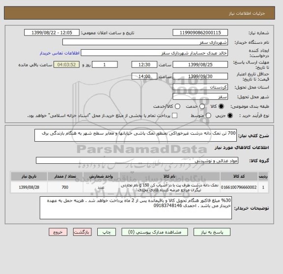 استعلام 700 تن نمک دانه درشت غیرخوراکی بمنظور نمک پاشی خیابانها و معابر سطح شهر به هنگام بارندگی برف 