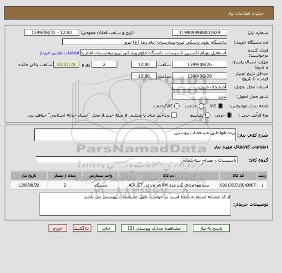 استعلام پرده هوا طبق مشخصات پیوستی