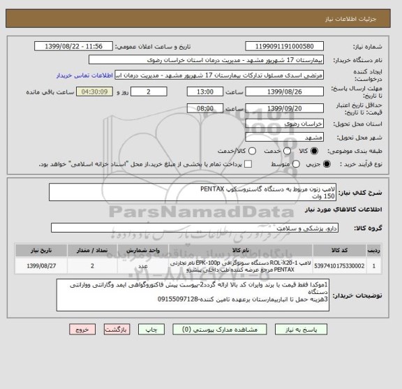 استعلام لامپ زنون مربوط به دستگاه گاستروسکوپ PENTAX 
150 وات