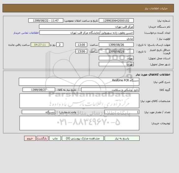 استعلام دستگاه Realtime PCR