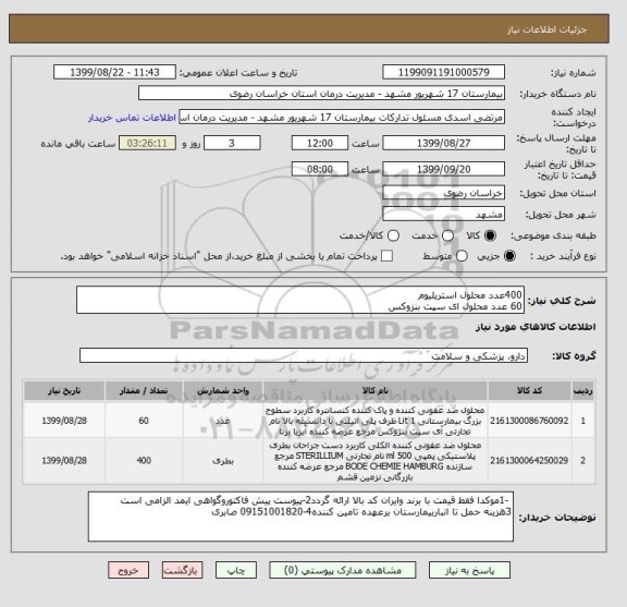 استعلام 400عدد محلول استریلیوم
60 عدد محلول ای سپت بنزوکس