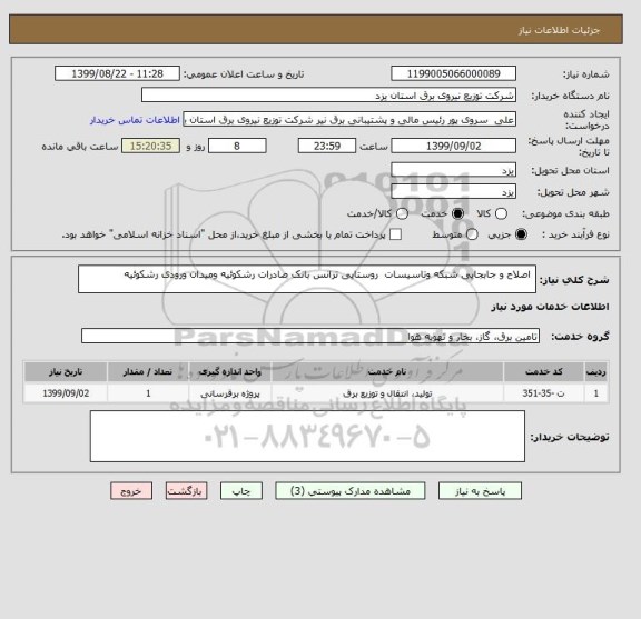 استعلام  اصلاح و جابجایی شبکه وتاسیسات  روستایی ترانس بانک صادرات رشکوئیه ومیدان ورودی رشکوئیه