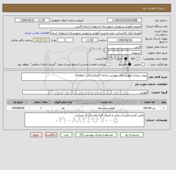 استعلام برون سپاری آموزش های مهارتی شاخه کاردانش-فنی حرفه ای