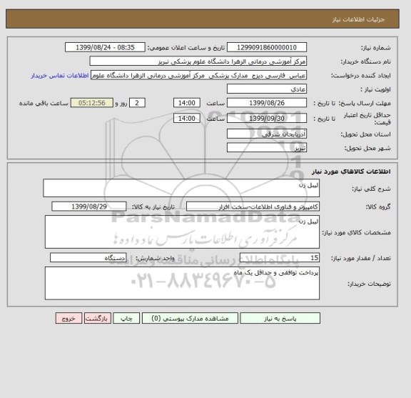 استعلام لیبل زن 