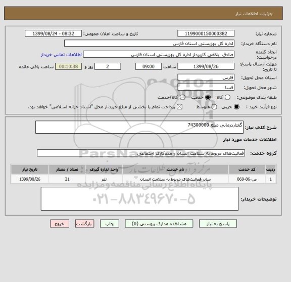 استعلام گفتاردرمانی مبلغ 74300000