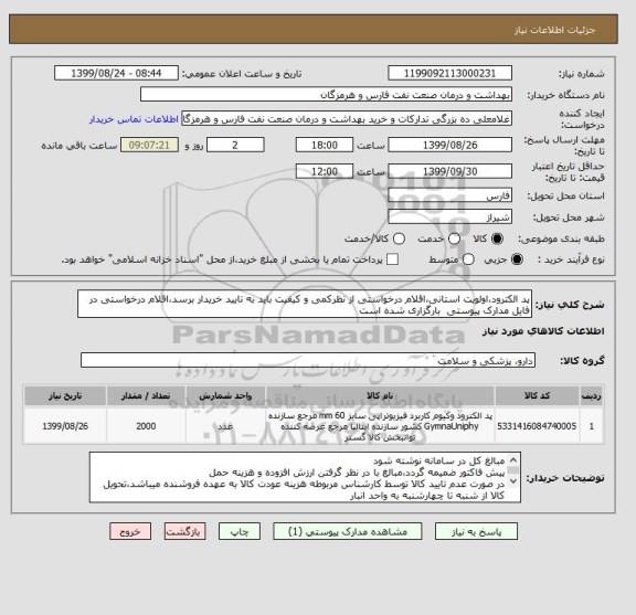 استعلام پد الکترود،اولویت استانی،اقلام درخواستی از نظرکمی و کیفیت باید به تایید خریدار برسد،اقلام درخواستی در فایل مدارک پیوستی  بارگزاری شده است