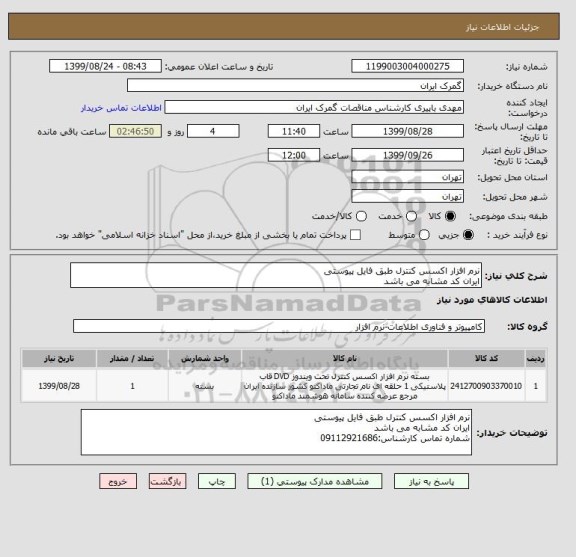 استعلام نرم افزار اکسس کنترل طبق فایل پیوستی
ایران کد مشابه می باشد