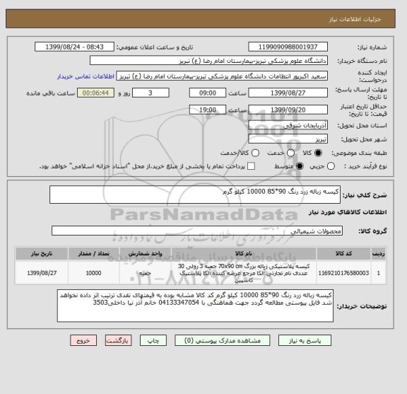 استعلام کیسه زباله زرد رنگ 90*85 10000 کیلو گرم