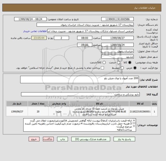 استعلام 200 عدد آمپول یا ویال متیلن بلو