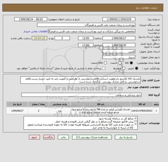 استعلام ماسک m3 کارتریج دار،اولویت استانی،اقلام درخواستی از نظرکمی و کیفیت باید به تایید خریدار برسد،اقلام درخواستی در فایل مدارک پیوستی  بارگزاری شده است