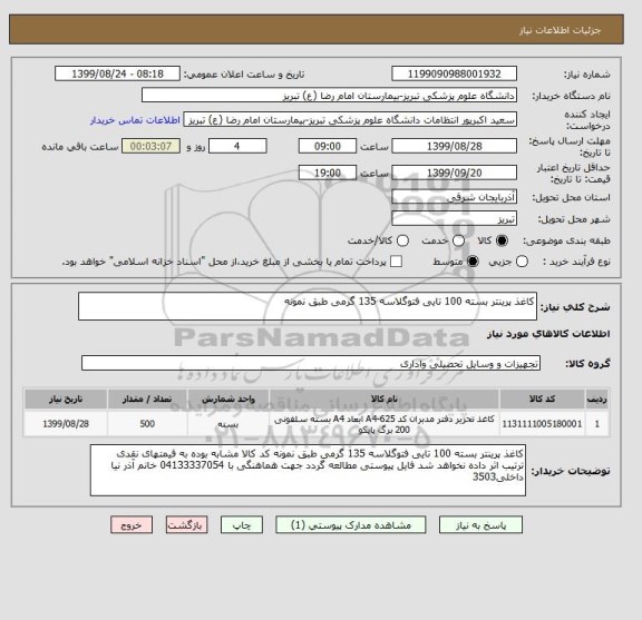 استعلام کاغذ پرینتر بسته 100 تایی فتوگلاسه 135 گرمی طبق نمونه 