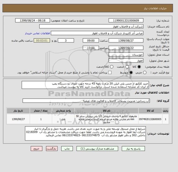 استعلام خرید کلکتور از جنس پلی اتیلن 20 م.م با زاویه 45 درجه جهت اتصال دو دستگاه پمپ
از ایران کد مشابه استفاده شده است. درخواست خرید کالا به پیوست میباشد.