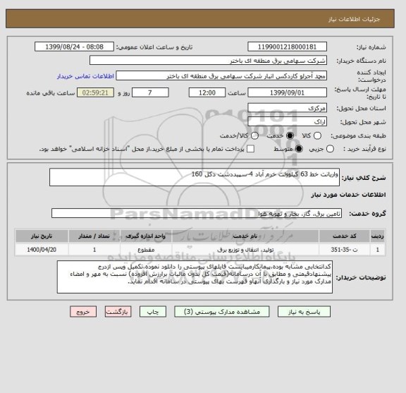 استعلام واریانت خط 63 کیلوولت خرم آباد 4-سپیددشت دکل 160