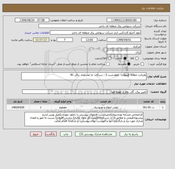 استعلام واریانت خط63 کیلوولت  کوهدشت 2 - سرکان  در محدوده  دکل 81