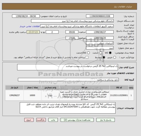 استعلام ژل لیدوکائین 2% 25 گرمی درخواست در پیوست میباشد