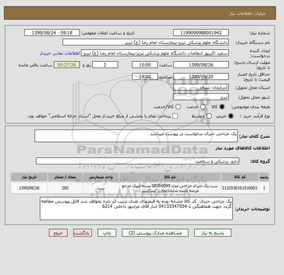 استعلام پک جراحی جنرال درخواست در پیوست میباشد