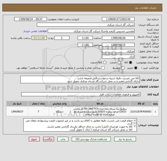 استعلام کالا می بایست دقیقا شبیه درخواست فایل ضمیمه باشد.
دارای گارانتی معتبر و در محل شرکت گاز استان مرکزی تحویل شود