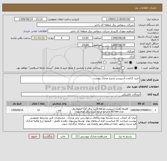 استعلام خرید 12عدد اسپیسر بشرح مدارک پیوست