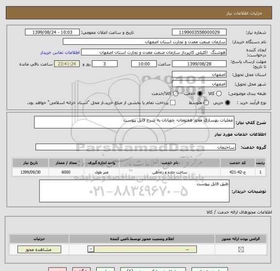 استعلام عملیات بهسازی محور هفتومان- چوپانان به شرح فایل پیوست