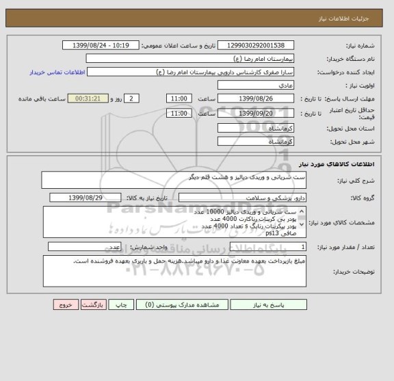 استعلام ست شریانی و وریدی دیالیز و هشت قلم دیگر