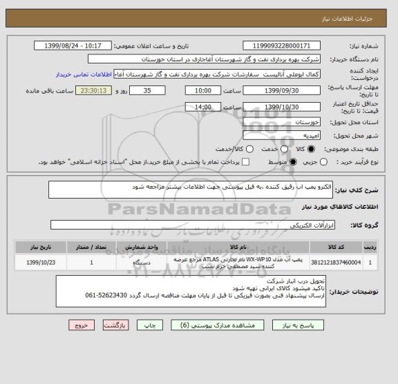 استعلام الکترو پمپ اب رقیق کننده .به فیل پیوستی جهت اطلاعات بیشتر مراجعه شود