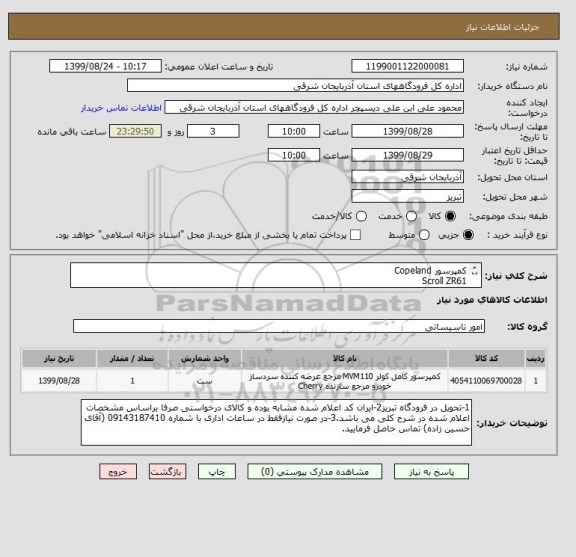 استعلام کمپرسور Copeland
Scroll ZR61
KCE-TFD-522