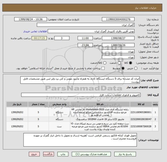 استعلام ایران کد مشابه برای 5 دستگاه ایستگاه کاری به همراه مانیتو ،موس و کی برد وایر لس طبق مشخصات فایل پیوست 