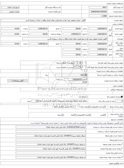 اگهی  مزایده عمومی نوبت اول و دوم فروش مغازه تجاری واقع در خیابان سیمتری قدس