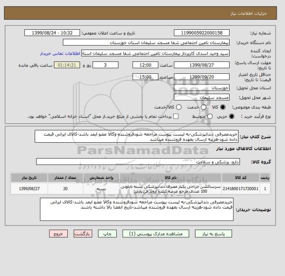 استعلام خریدمصرفی دندانپزشکی-به لیست پیوست مراجعه شودفروشنده وکالا عضو ایمد باشد-کالای ایرانی قیمت داده شود-هزینه ارسال بعهده فروشنده میباشد