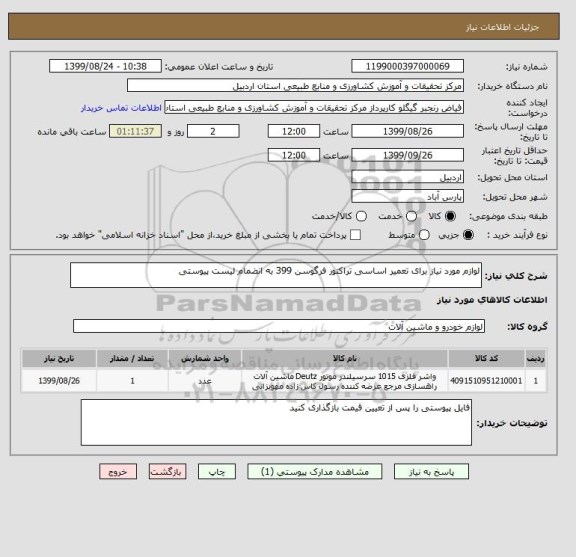 استعلام لوازم مورد نیاز برای تعمیر اساسی تراکتور فرگوسن 399 به انضمام لیست پیوستی