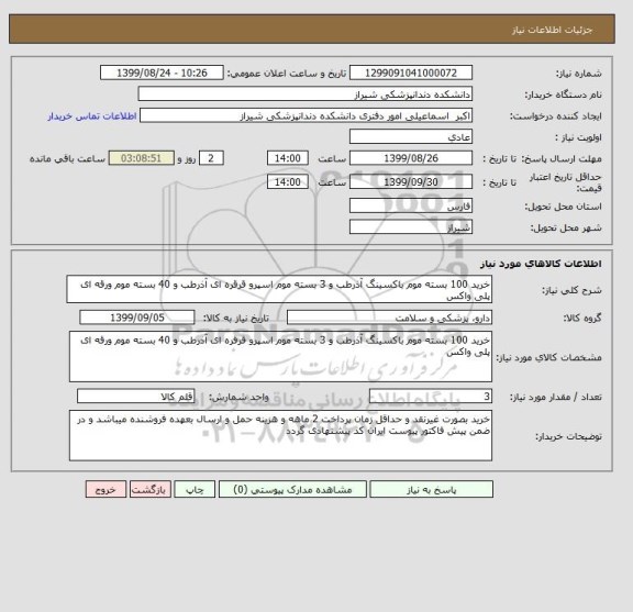 استعلام خرید 100 بسته موم باکسینگ آذرطب و 3 بسته موم اسپرو قرقره ای آذرطب و 40 بسته موم ورقه ای پلی واکس