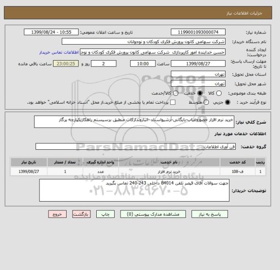 استعلام خرید نرم افزار حضوروغیاب-بایگانی-آرشیواسناد -انباروتدارکات منطبق برسیستم راهکاریکپارچه پرگار