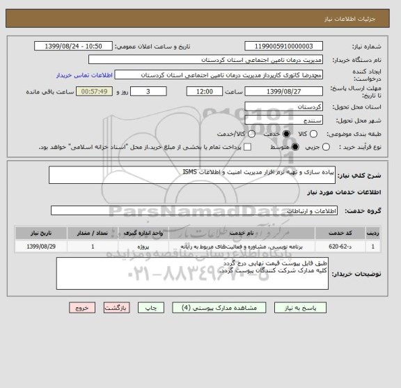 استعلام پیاده سازی و تهیه نرم افزار مدیریت امنیت و اطلاعات ISMS