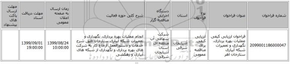 فراخوان ارزیابی کیفی عملیات بهره برداری، نگهداری و تعمیرات شبکه آبیاری ستارخان اهر