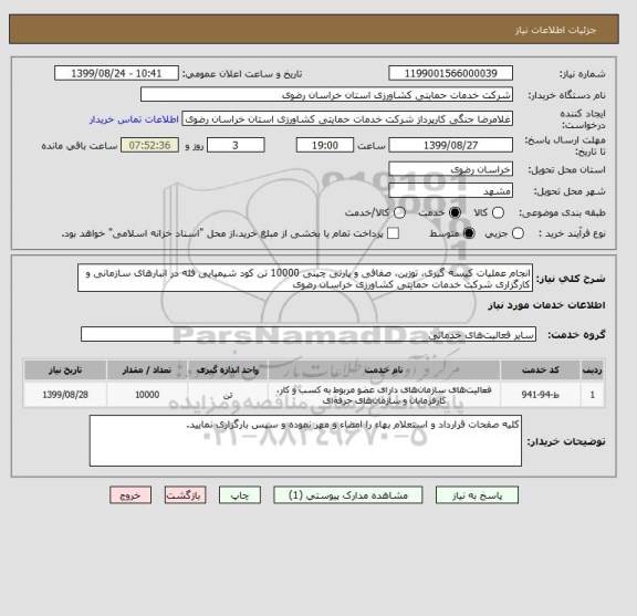 استعلام انجام عملیات کیسه گیری، توزین، صفافی و پارتی چینی 10000 تن کود شیمیایی فله در انبارهای سازمانی و کارگزاری شرکت خدمات حمایتی کشاورزی خراسان رضوی