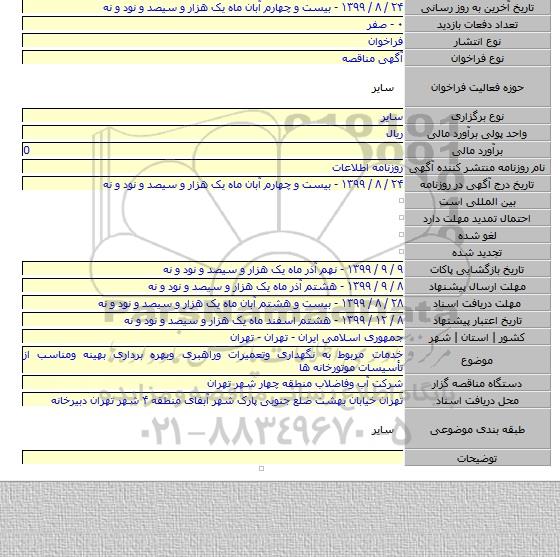 خدمات مربوط به نگهداری وتعمیرات وراهبری وبهره برداری بهینه ومناسب از تأسیسات موتورخانه ها