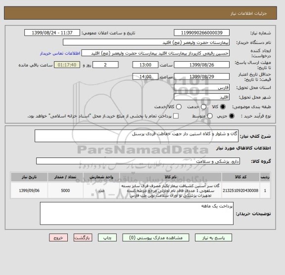 استعلام گان و شلوار و کلاه استین دار جهت حفاظت فردی پرسنل 