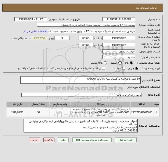 استعلام 50 عدد کاتترCVP بزرگسال سه راه برند ARROW