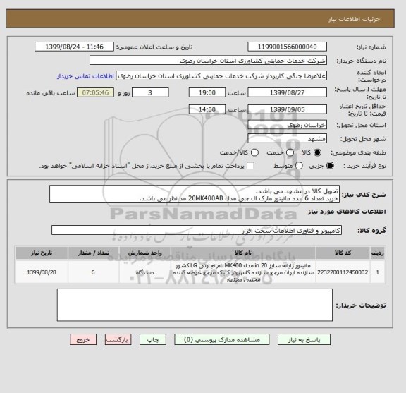 استعلام تحویل کالا در مشهد می باشد.
خرید تعداد 6 عدد مانیتور مارک ال جی مدل 20MK400AB مد نظر می باشد.