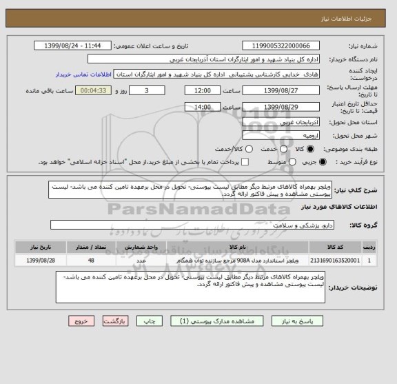 استعلام ویلچر بهمراه کالاهای مرتبط دیگر مطابق لیست پیوستی- تحوبل در محل برعهده تامین کننده می باشد- لیست پیوستی مشاهده و پیش فاکتور ارائه گردد.