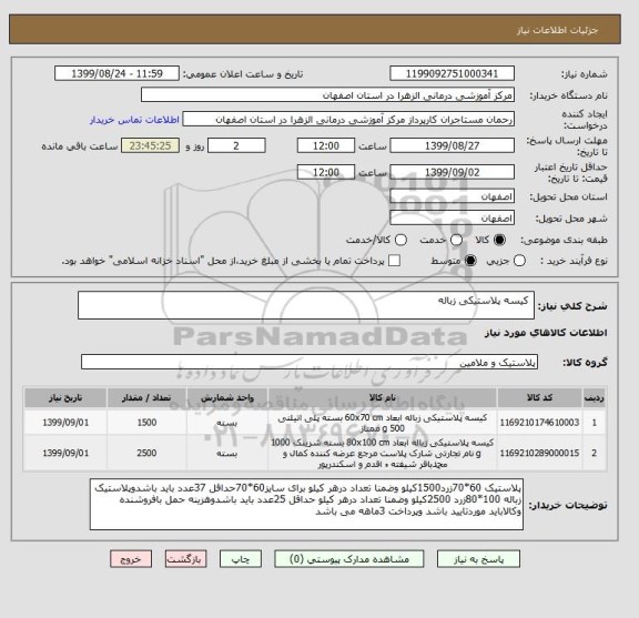 استعلام  کیسه پلاستیکی زباله 