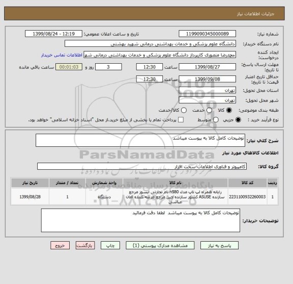 استعلام توضیحات کامل کالا به پیوست میباشد