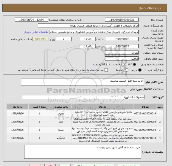 استعلام خرید سم طبق لیست پیوست